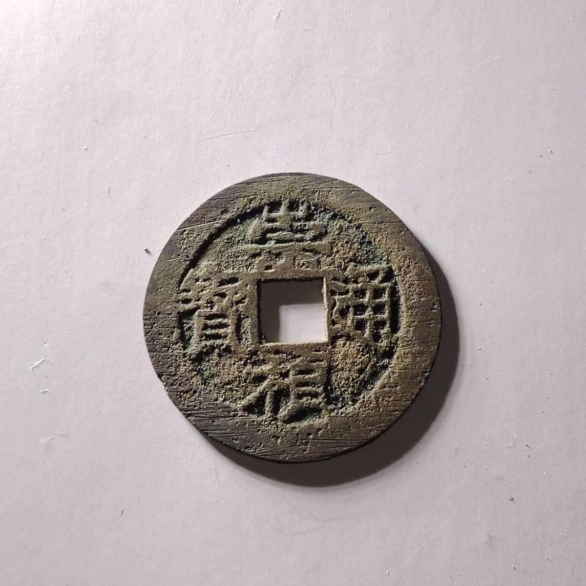 231205 明代崇祯通宝背上局,保真按图发货5213
