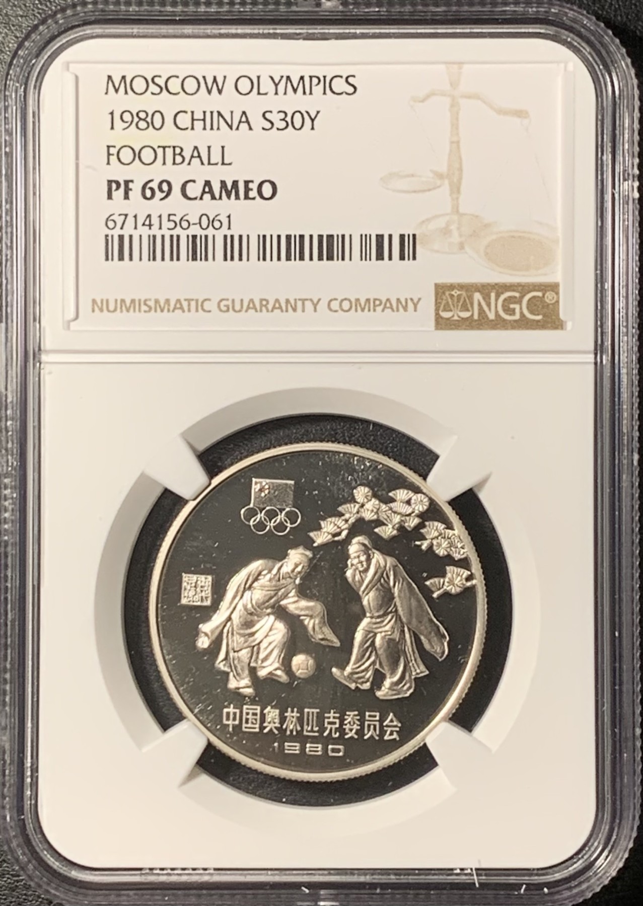 紫瑗钱币——第331期拍卖 中国 1980年 奥林匹克委员会 蹴鞠 30元 银币 NGC PR69 CAMEO