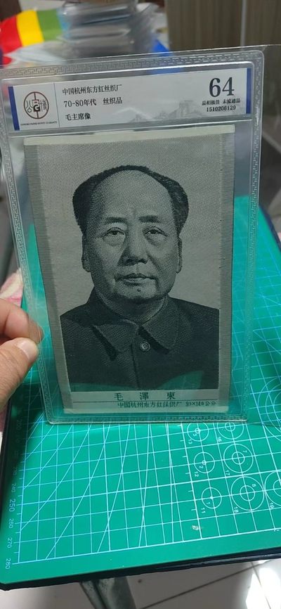 周六各种藏品大杂烩 - 公博评级，主席像宣传画