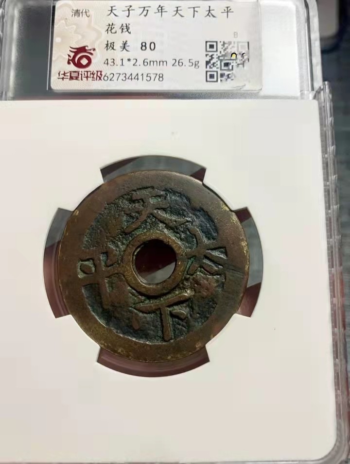 海藏阁钱币专场（3） 天下太平背天子万年