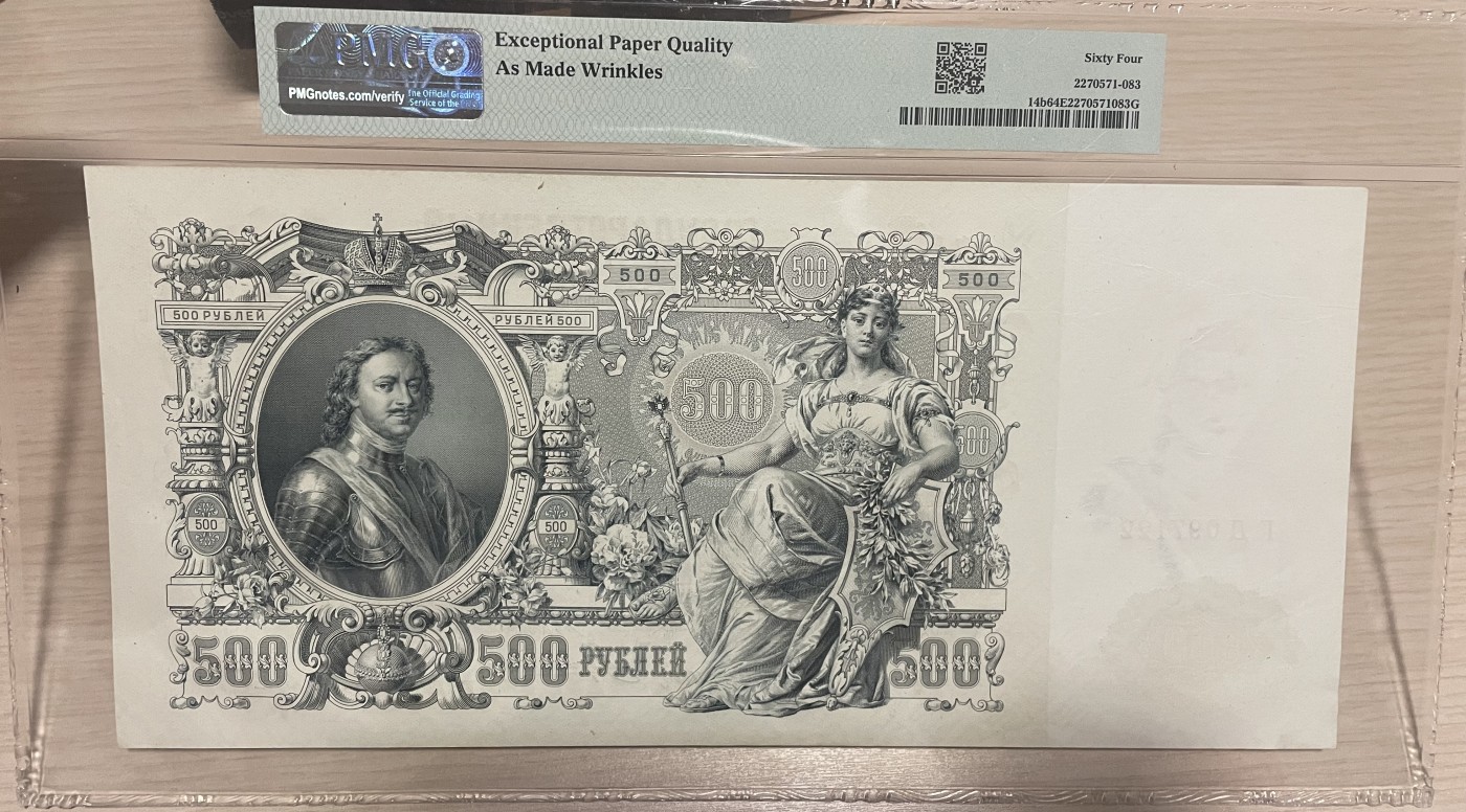 🌗乐淘淘世界纸币拍卖 第32期 🌓 【GD097122】俄罗斯1912年纸币 500卢布 百年老钞 精美大票幅 PMG64EPQ