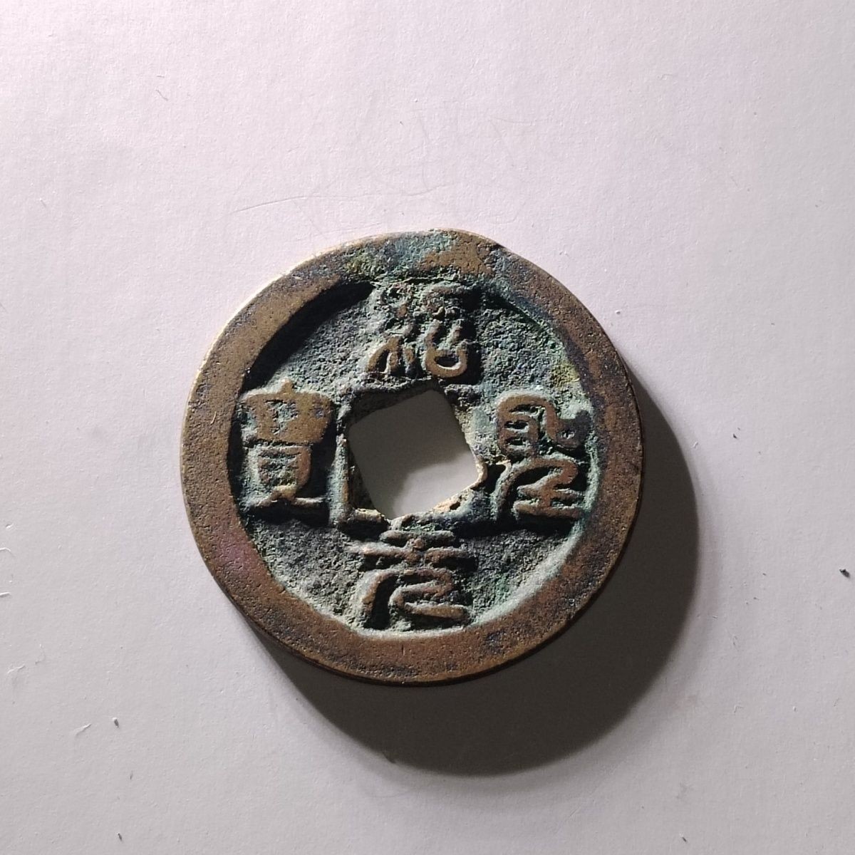 231205 北宋绍圣元宝,保真按图发货5218