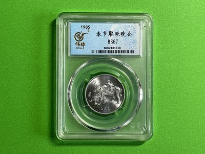 【北宋、清朝、，铜钱币】 - 1985年牛年春晚纪念章 保粹评级MS67（JN001）