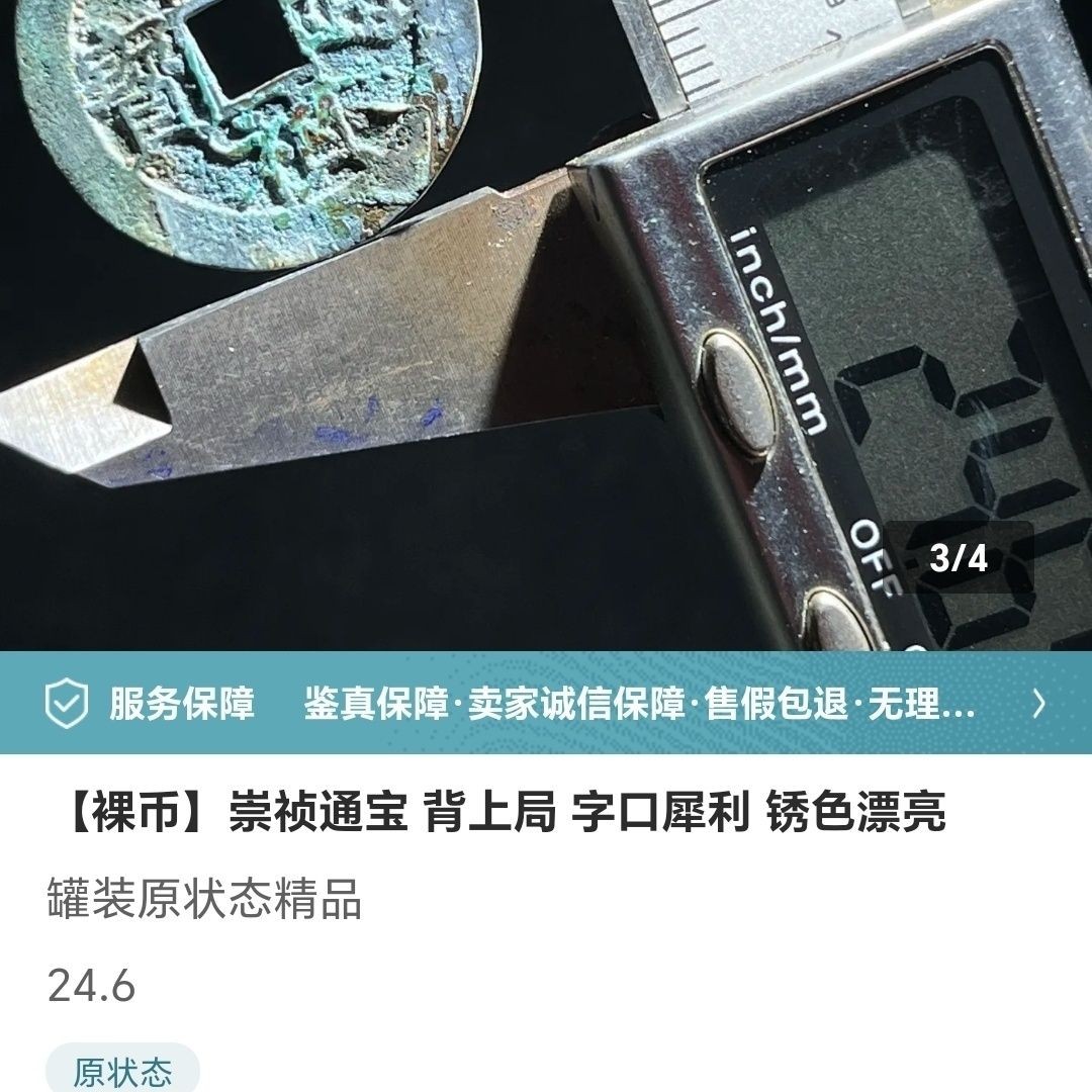 231205 明代崇祯通宝背上局,保真按图发货5213
