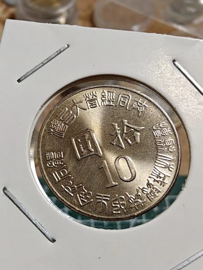 轻松集币无压力 - 卷拆台湾省光复五十周年