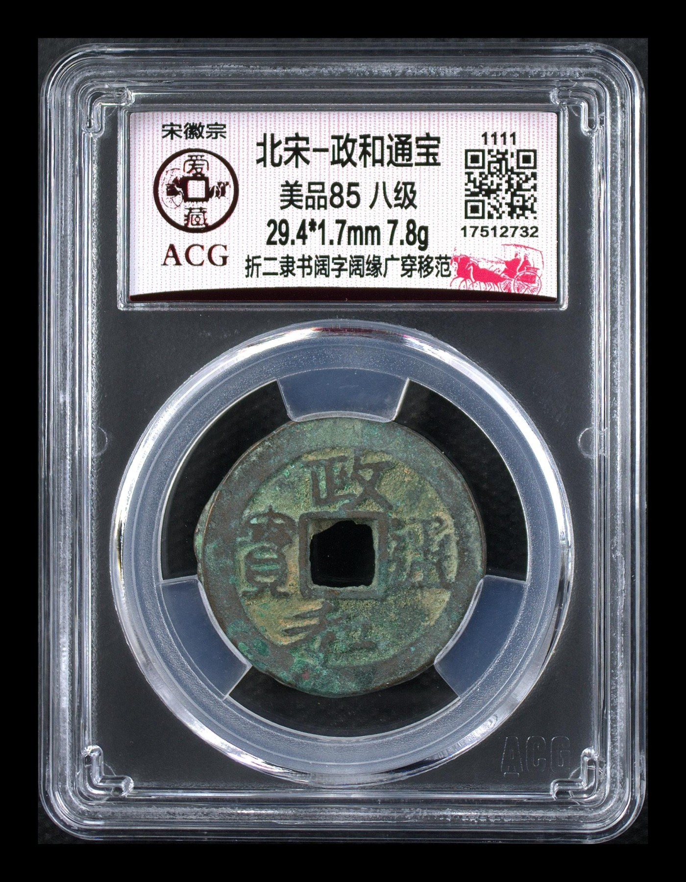 爱藏评级北宋古币。都是级别币 🔥🔥折二八级币🔥🔥爱藏评级—北宋—政和通宝—折二隶书阔字阔缘广穿移范