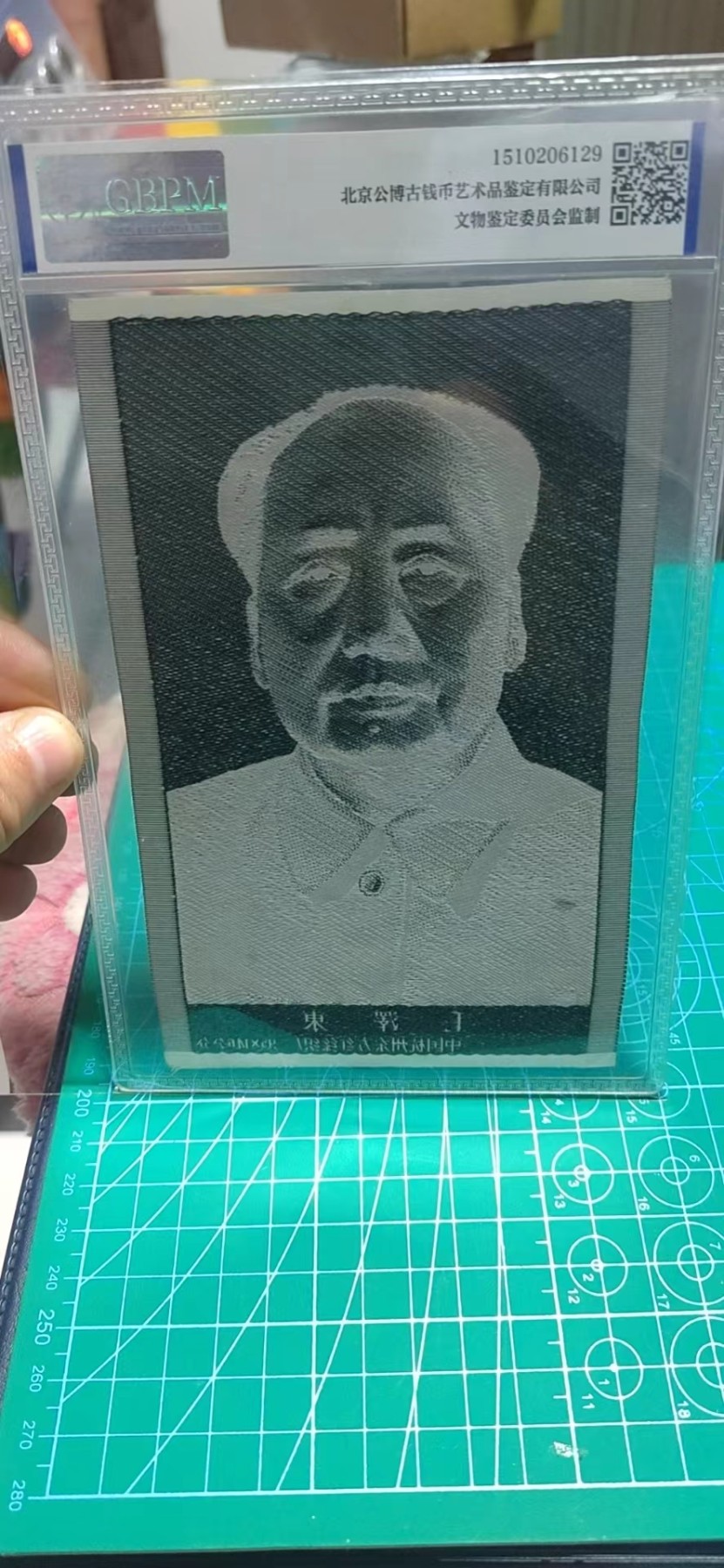 杂七杂八各种藏品 公博评级，主席像宣传画