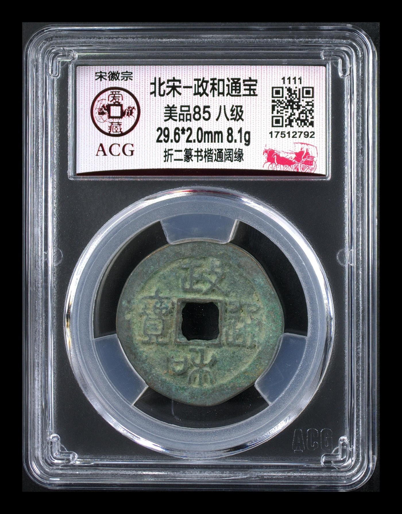 爱藏评级北宋级别币，都是高级货！ 🔥🔥折二八级币🔥🔥爱藏评级—北宋—政和通宝—折二篆书阔字阔缘广穿