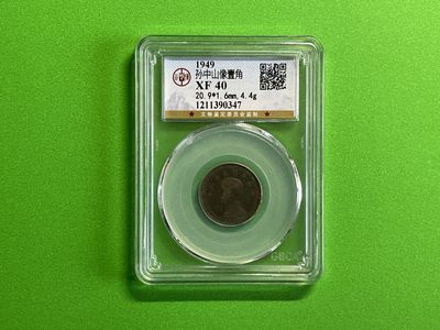 【北宋、清朝、，铜钱币】 - 孙中山像壹角XF40（TQ028）
