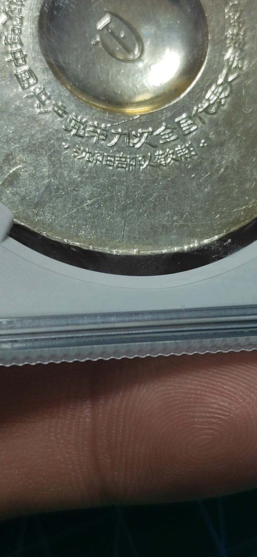 公博评级毛主席像章拍场，都是部队章，很多68分  公博评级毛主席像章—九次代表大会，67分，背面有铭文：沈阳部队敬制