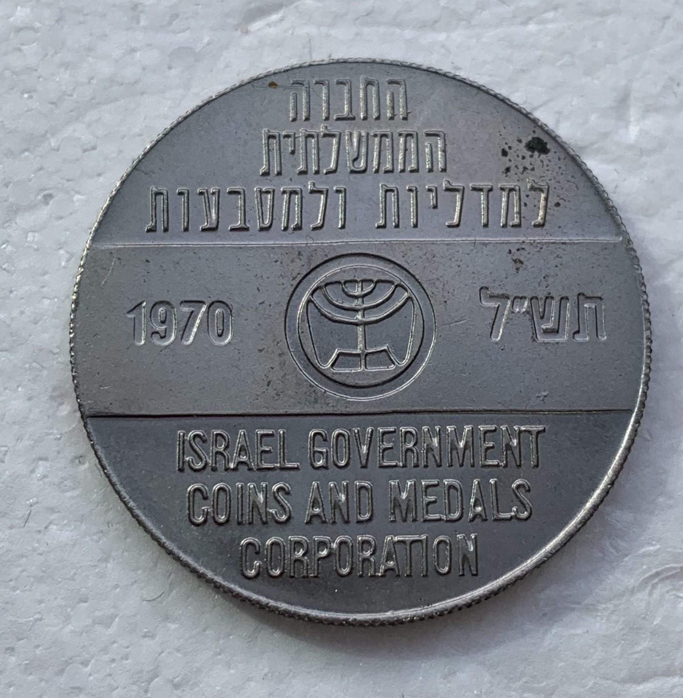 瓶子🏺散币纸币第3期  以色列1970年纪念章