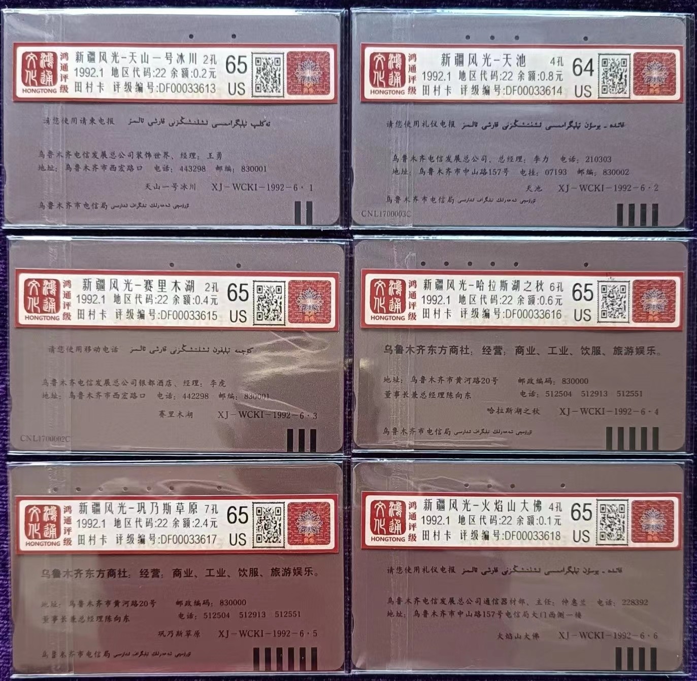 《卡拍》第265期拍卖2023年12月9日22:20截拍 乌鲁木齐田村卡《乌鲁木齐开通（天池、赛里木湖两枚为再版）》六全旧卡，鸿通评级，天池这枚US64分，其他五枚US65分。