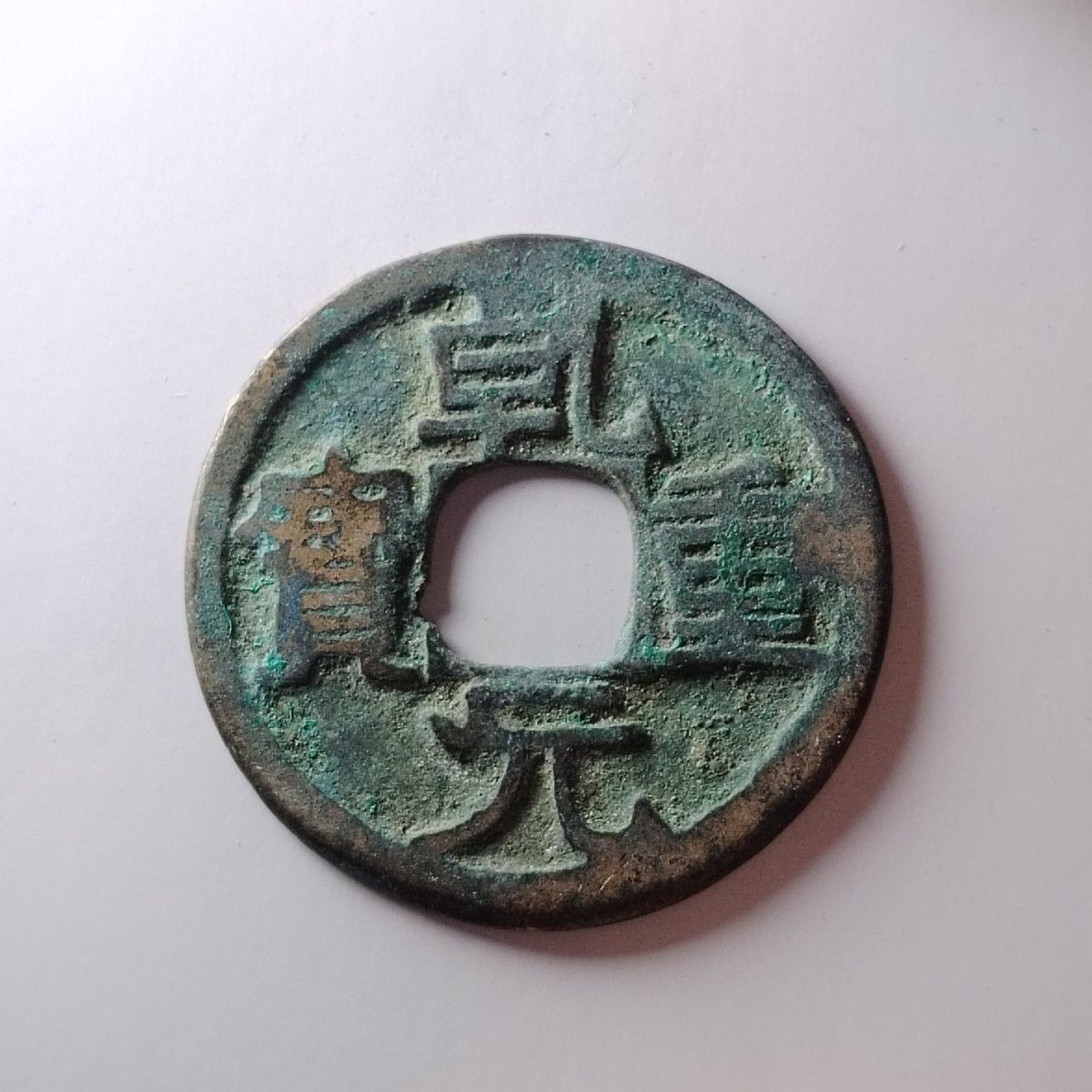 231205 唐代乾元重宝折十美锈 古代吉语镇宅铜钱保真按图发货3714