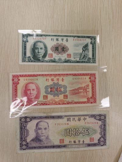 Inmortal auction 旧钞场（本期全旧品相） - 中国台湾1+10+50，旧品