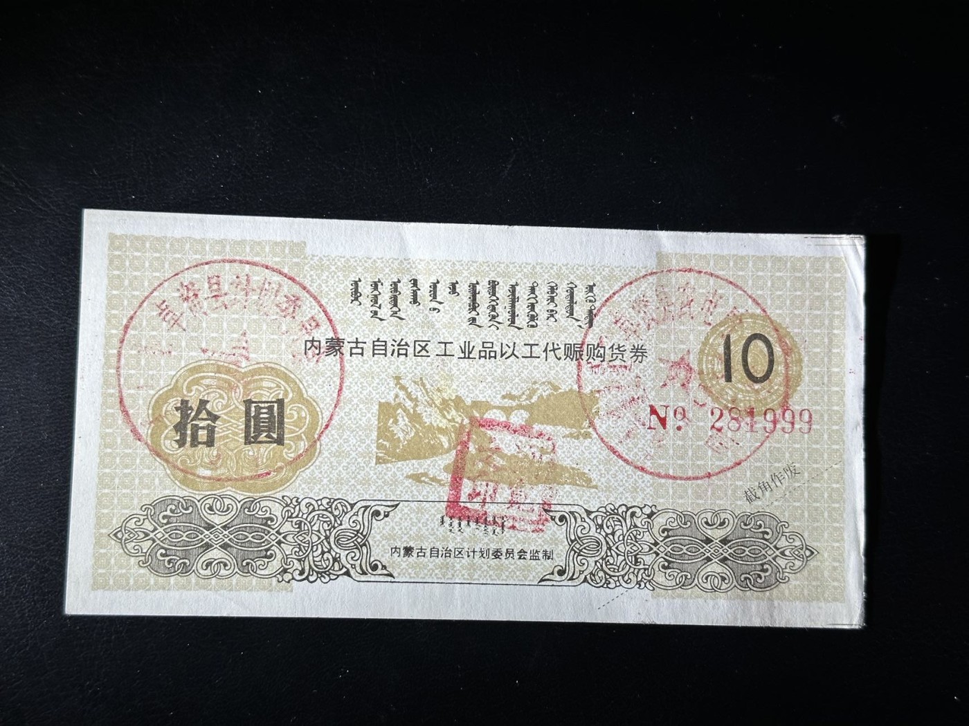 第三十六场！（本期有pmg记录仅两枚的顶级高货） 少见品种！内蒙古以工代赈券！未剪角使用！品相unc-，兵马俑荧光，非常少见的无47豹子号！