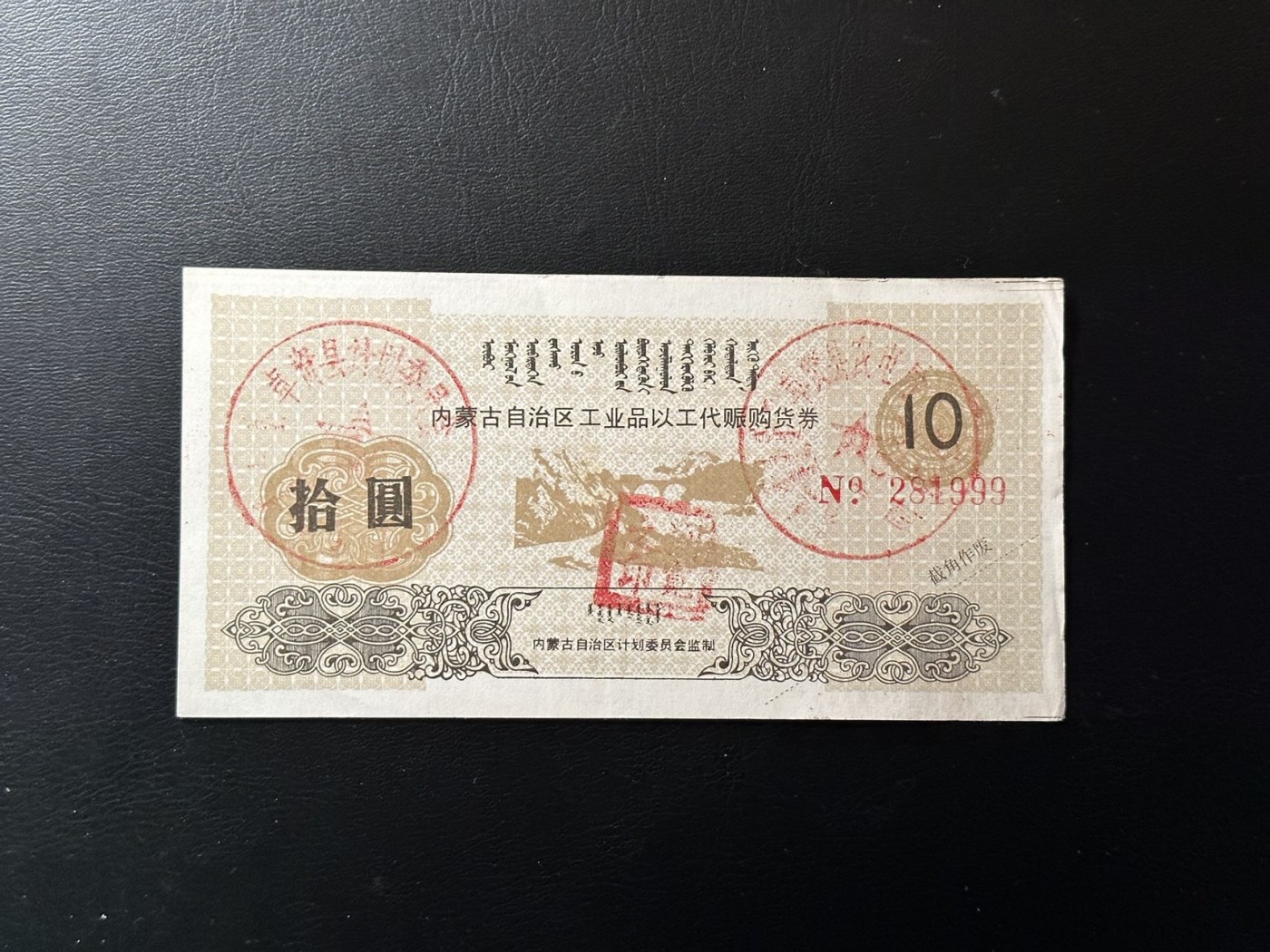 第三十六场！（本期有pmg记录仅两枚的顶级高货） 少见品种！内蒙古以工代赈券！未剪角使用！品相unc-，兵马俑荧光，非常少见的无47豹子号！