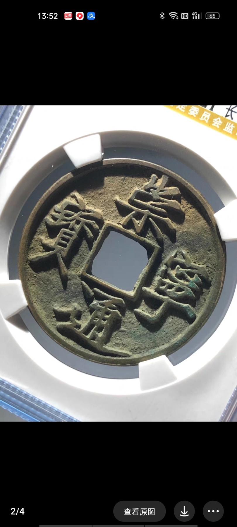 海藏阁钱币专场（3） 极美三彩崇宁通宝90分（变色龙）