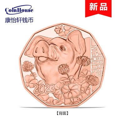2023年奥地利发行新年硬币--讨喜的小猪5欧元纪念铜币 - 2023年奥地利发行新年硬币--讨喜的小猪5欧元纪念铜币