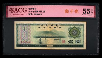 爱藏评级1979年外汇卷一元豹子号 - 爱藏评级1979年外汇卷一元豹子号