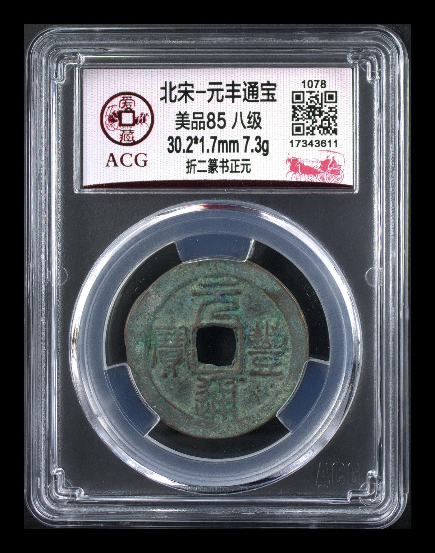 爱藏评级北宋古币。都是级别币 🔥🔥折二八级币🔥🔥爱藏评级—北宋—元丰通宝—折二篆书正元