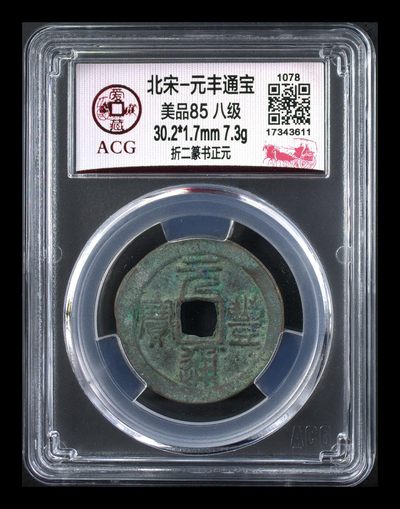 🔥🔥高级别🔥🔥爱藏评级古币，都是级别币！ - 🔥🔥折二八级币🔥🔥爱藏评级—北宋—元丰通宝—折二篆书正元