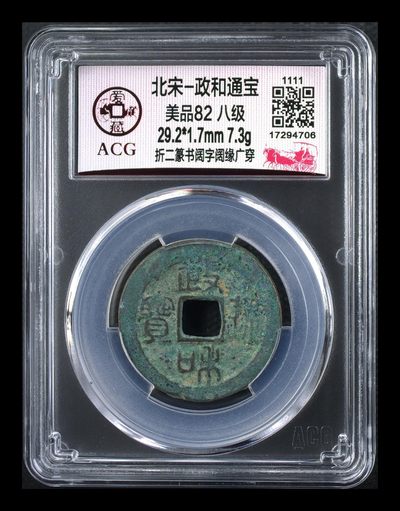 🔥🔥高级别🔥🔥爱藏评级古币，都是级别币！ - 🔥🔥折二八级币🔥🔥爱藏评级—北宋—政和通宝—折二篆书阔字阔缘广穿