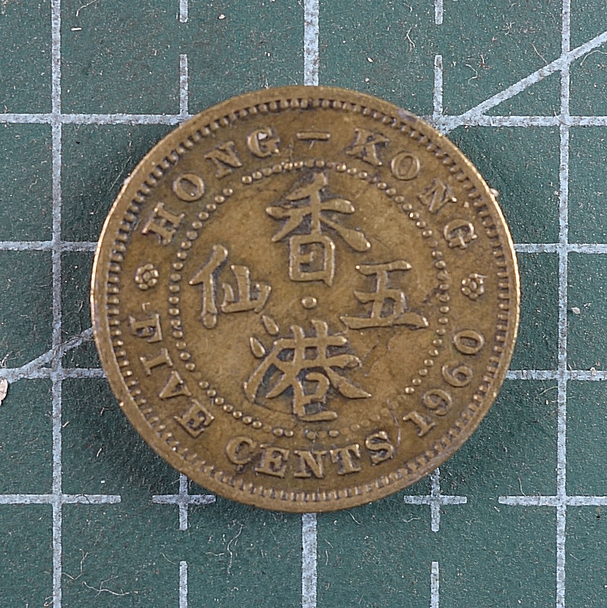 天业钱币散币、银币拍卖第20次专场 全场0元起拍0佣金，欢迎围观参拍 中国香港1960年5仙
