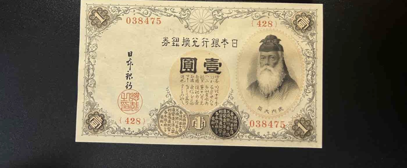 🌗乐淘淘世界纸币拍卖 第32期 🌓 【038475 428】日本1916年纸币 壹圓 背面一个小污点 UNC