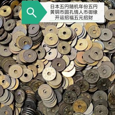 231205 - 日本五元吾缘随机年份五円黄铜旧币圆孔情人币御缘开运招福招财