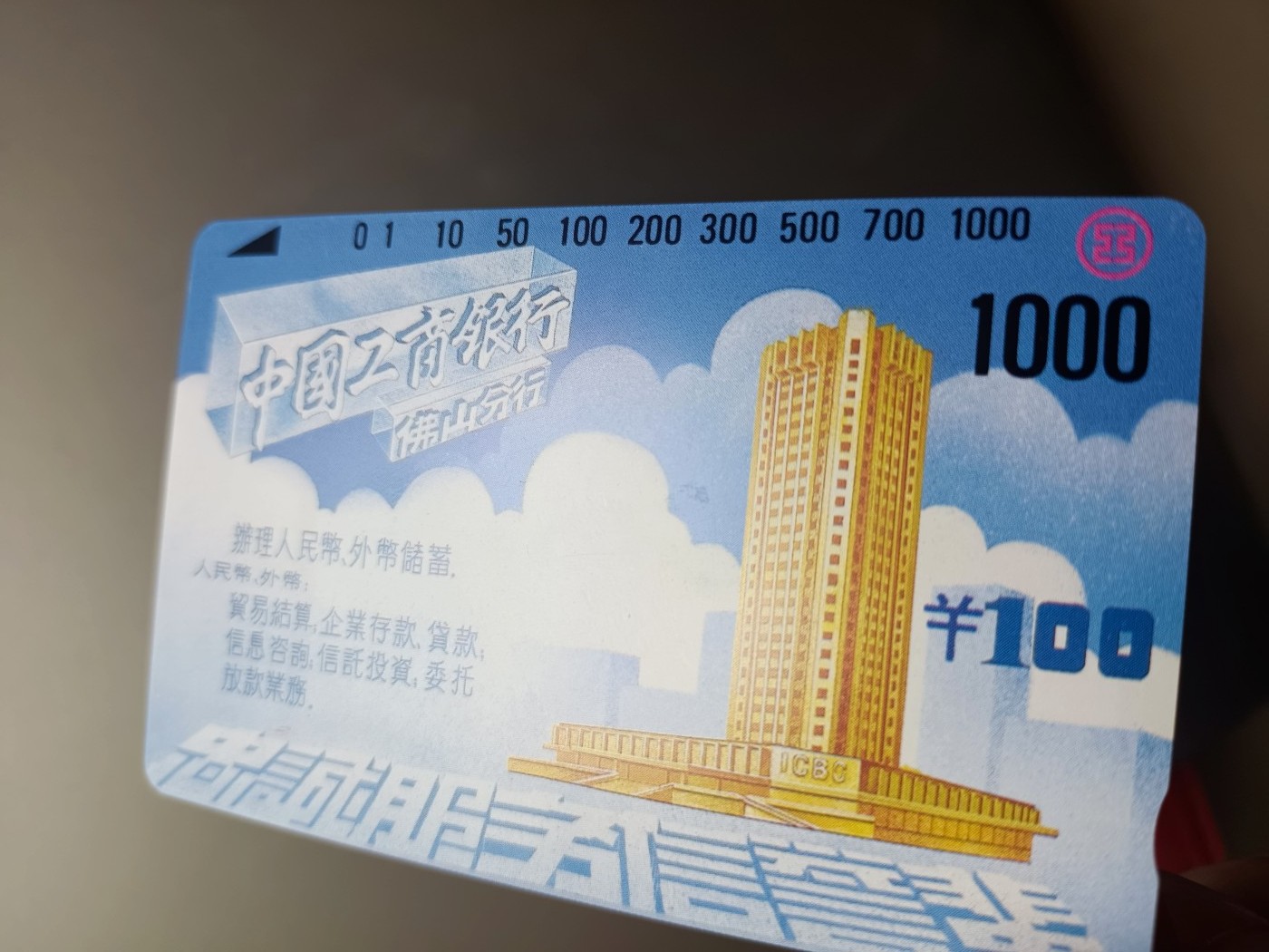 《卡拍》第265期拍卖2023年12月9日22:20截拍 佛山银背田村卡《工商银行》一枚新卡，光源下可见卡面轻微的暗磨痕小点，有两三处磨痕轻微露白。中上品-上品，慎重参拍。