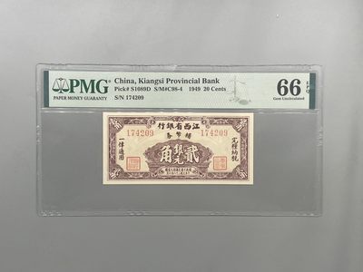 「乾奕」PMG民国纸币公博古钱币专拍第一百六十一期，全场包邮 - 出民国38年1949年江西省银行辅币劵贰角，美国PMG66E