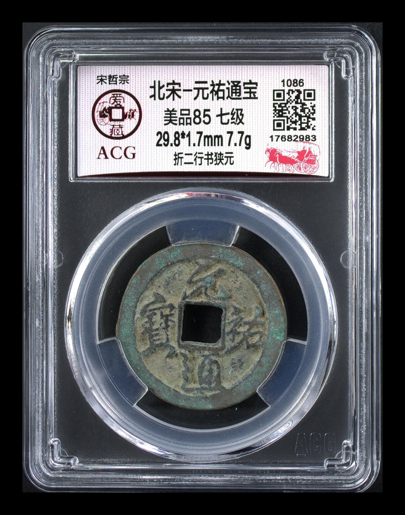 爱藏评级北宋古币。都是级别币 🔥 🔥 🔥 七级币折二冠军分🔥 🔥 🔥 爱藏评级—北宋—元祐通宝—折二行书狭元，发行量甚少的七级币