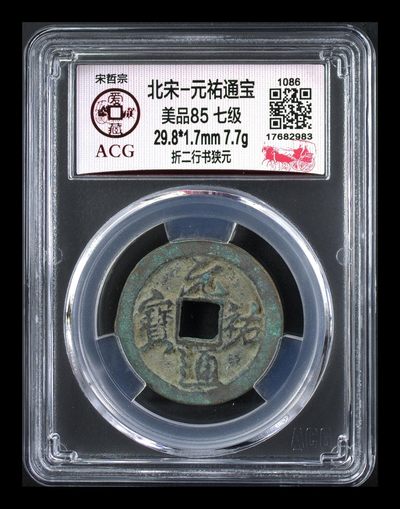 🔥🔥高级别🔥🔥爱藏评级古币，都是级别币！ - 🔥 🔥 🔥 七级币折二冠军分🔥 🔥 🔥 爱藏评级—北宋—元祐通宝—折二行书狭元，发行量甚少的七级币
