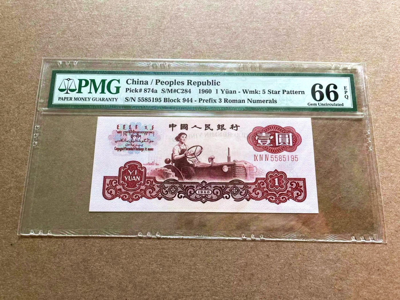 【Blue Auction】✨世界纸币精拍第402期【精】 【无47】第三套人民币 1960年1元 PMG66EPQ