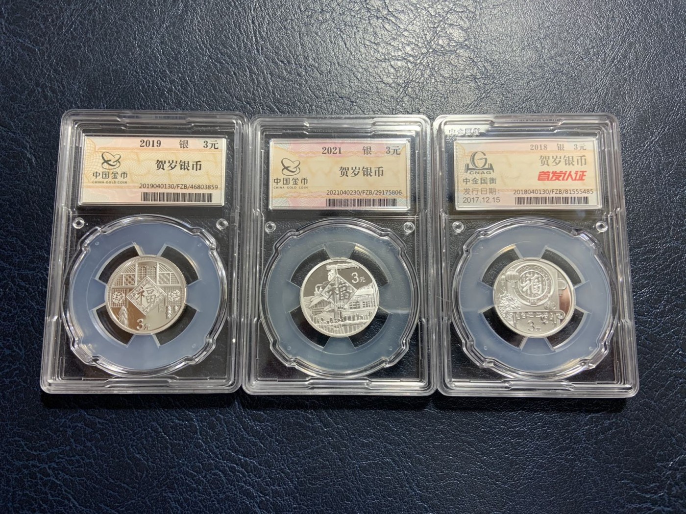 收藏联盟Quantum Auction 第309期拍卖  中国金币总公司2018，2019和2021年3元贺岁纪念银币 带原装盒