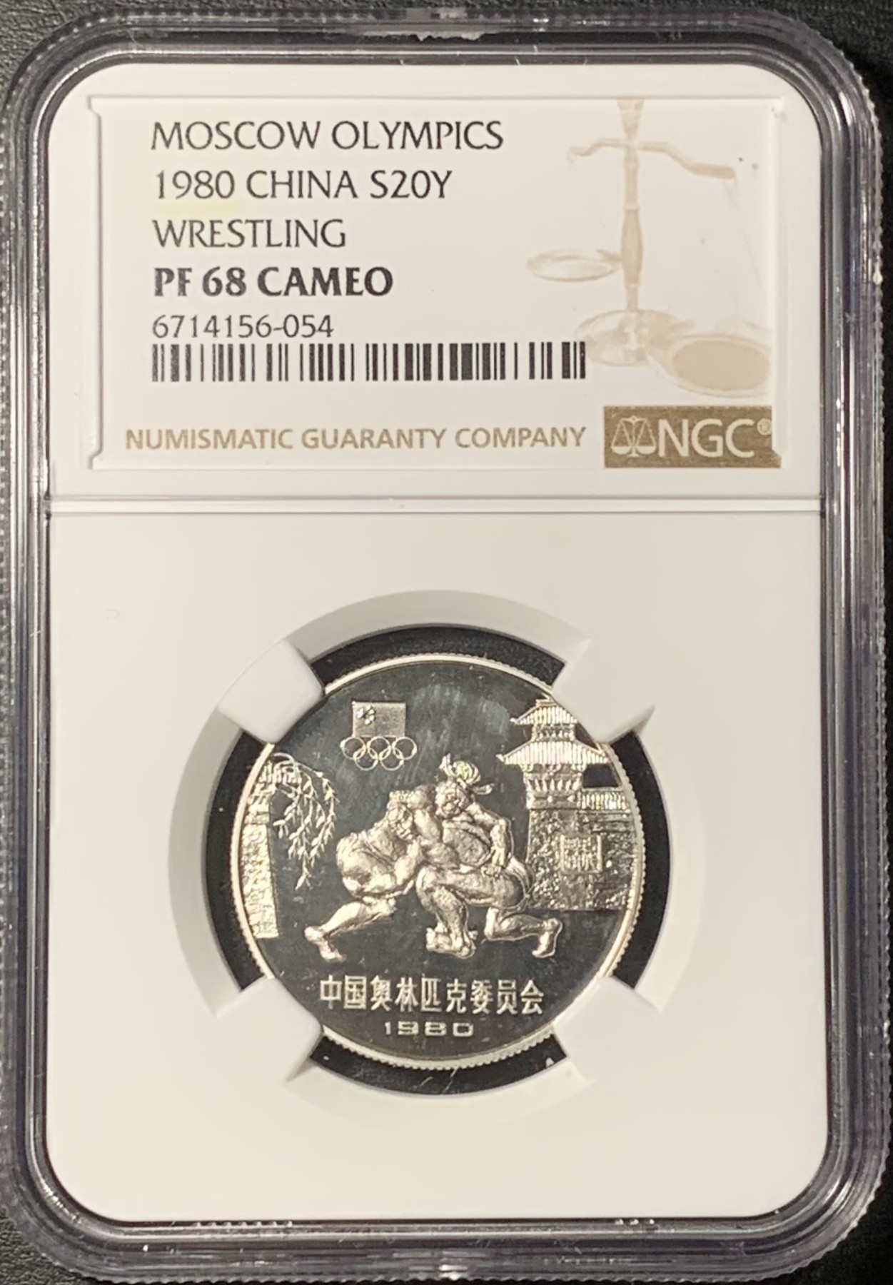 紫瑗钱币——第331期拍卖 中国 1980年 奥林匹克委员会 角力 20元 银币 NGC PR68 CAMEO
