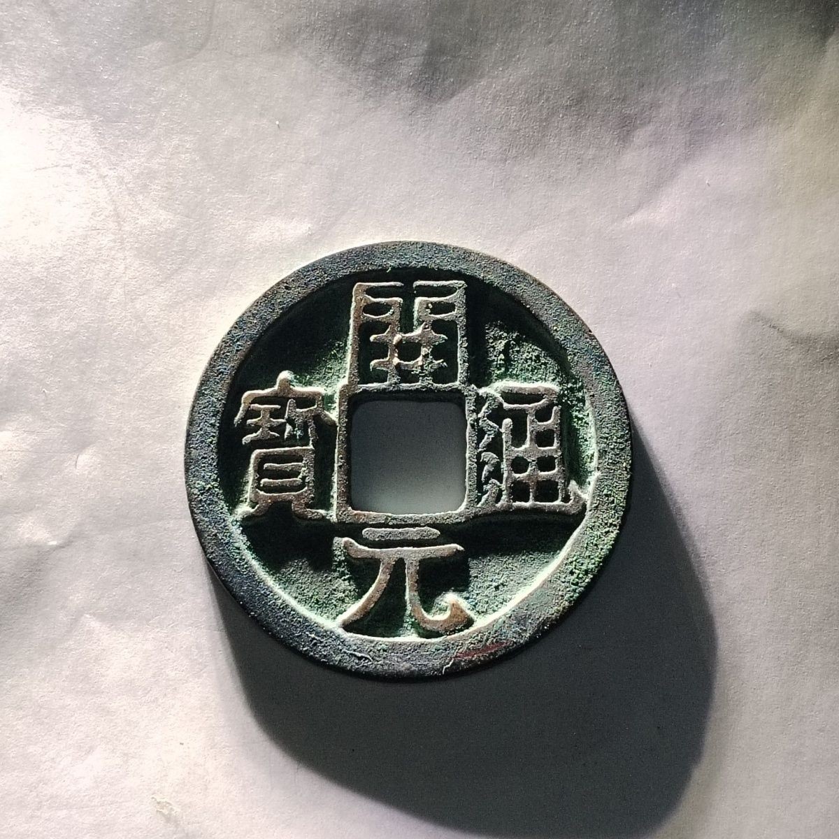 231205 唐代美品开元通宝平头通背上月 唐朝铜钱古币铜币真品收藏5701