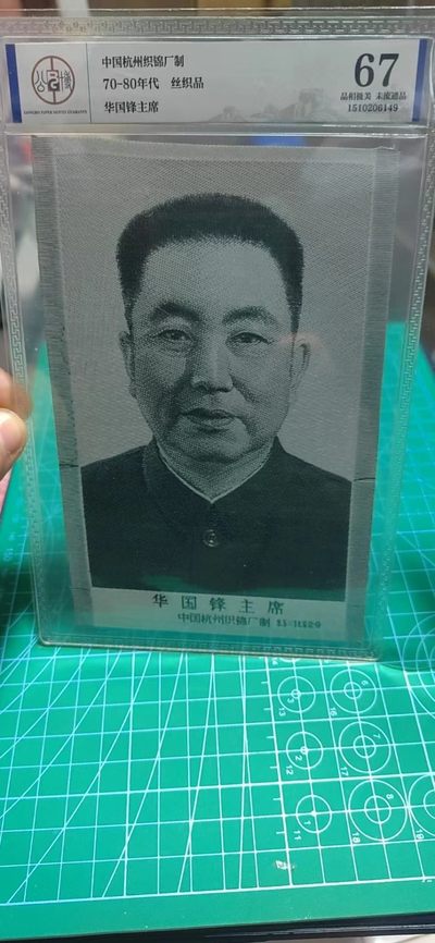 各种藏品大杂烩 - 公博评级，宣传画，中国杭州织锦厂出品！