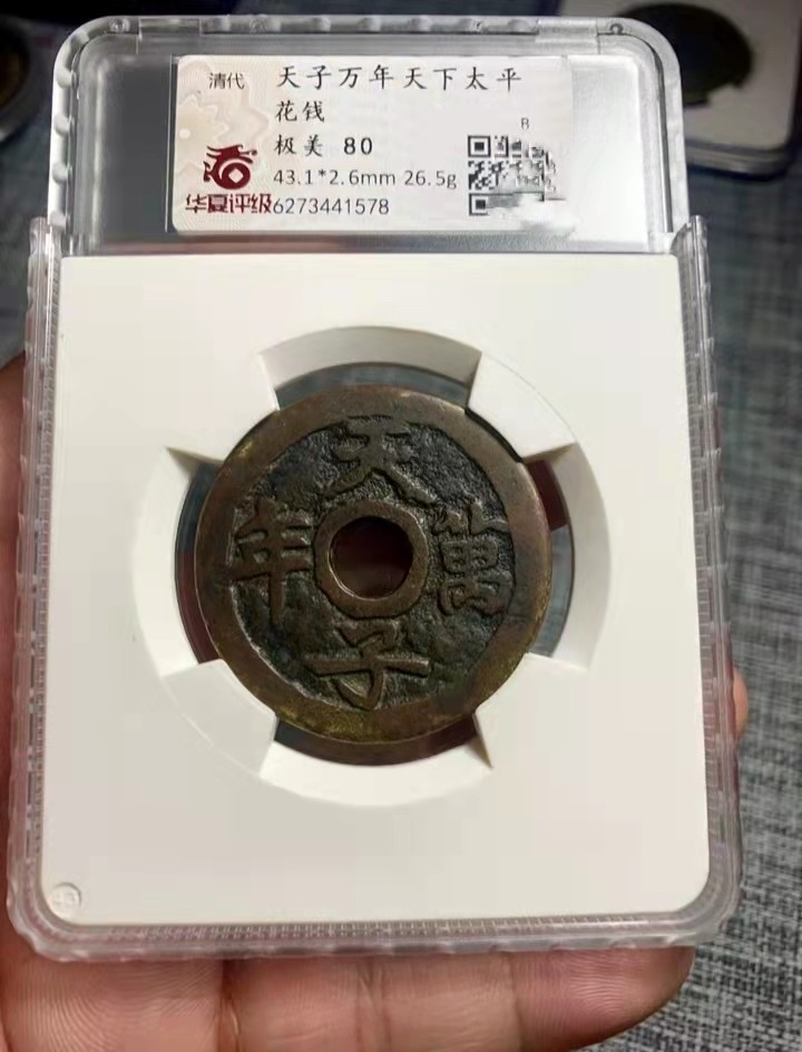 海藏阁钱币专场（3） 天下太平背天子万年