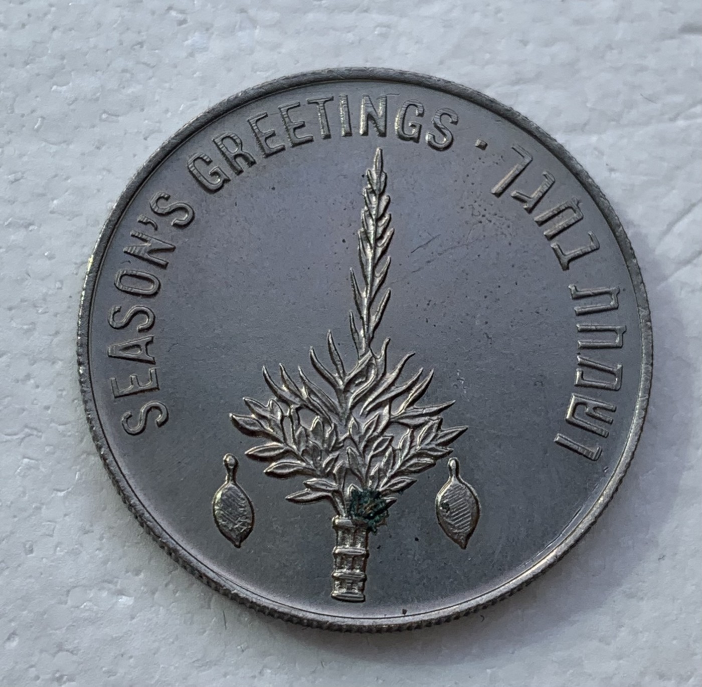 瓶子🏺散币纸币第3期  以色列1970年纪念章