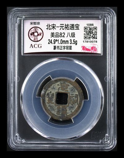 爱藏评级北宋古币拍场，全场精品八级币 - 🔥🔥八级币背星冠军分🔥🔥爱藏评级—北宋—元佑通宝—篆书正字背星，很少见的背上星版别，目前爱藏网仅有5枚，冠军分仅有两枚，这枚是其中之一！