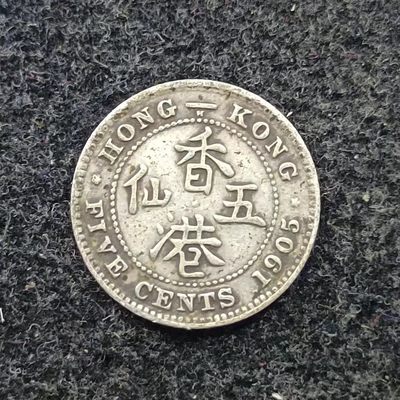 【淘币小摊】第二百一十九拍 小银币场  周三到周日五连拍 满百包邮可预留 每周一发货  - 香港1905年爱德华七世五仙银币