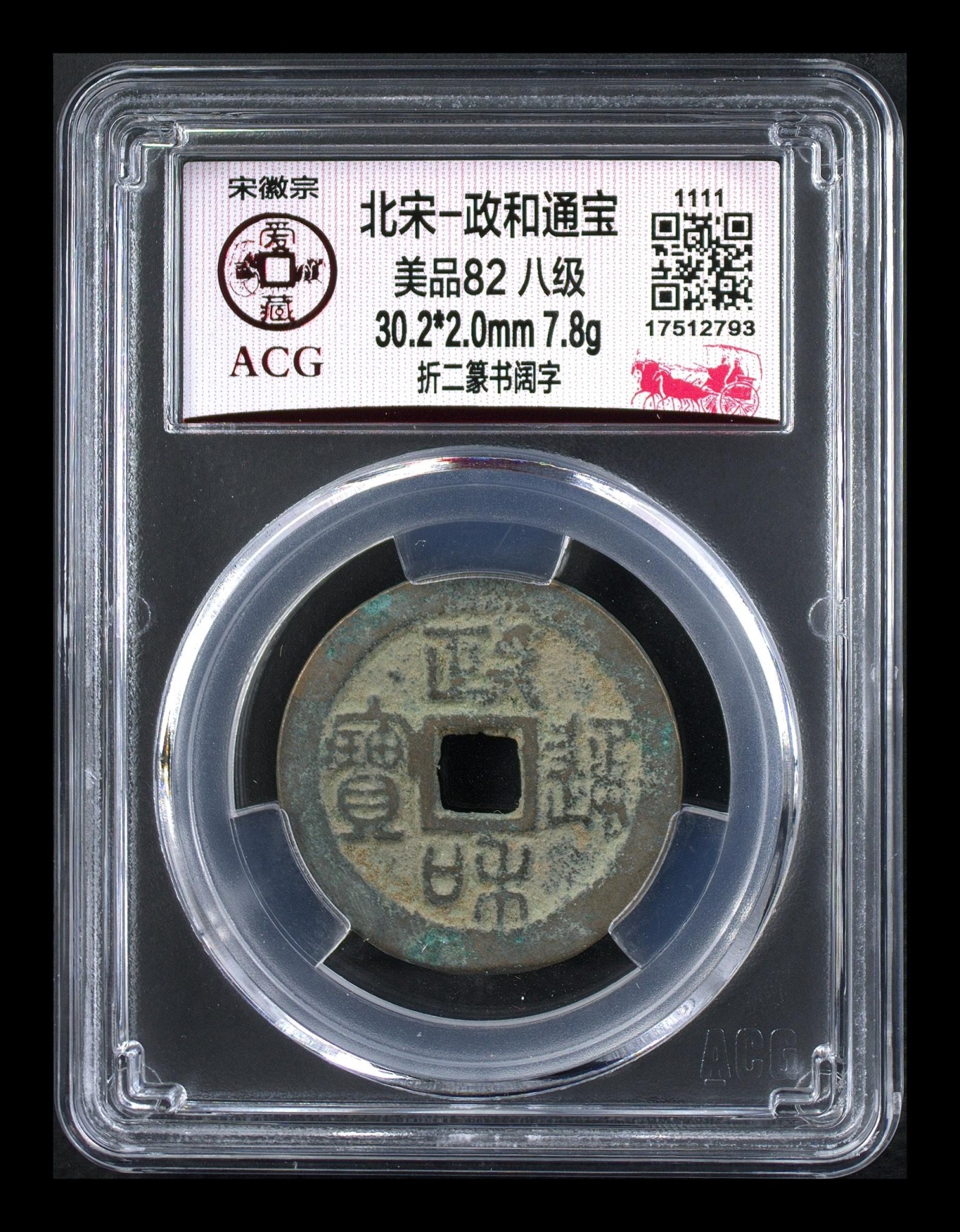 爱藏评级北宋古币。都是级别币 🔥🔥折二八级币🔥🔥爱藏评级—北宋—政和通宝—折二篆书阔字