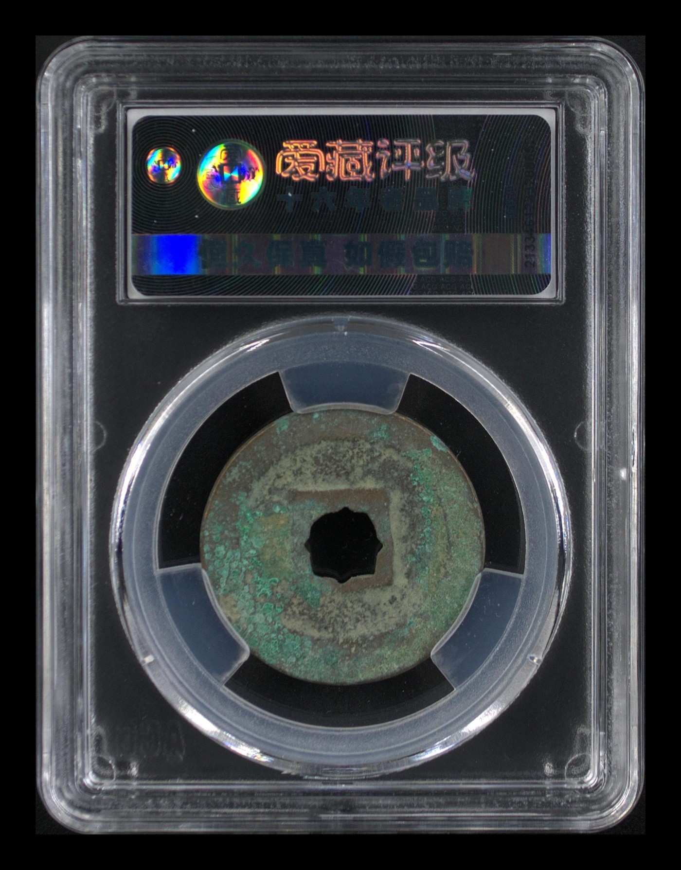 爱藏评级北宋级别币，都是高级货！ 🔥 🔥孤品 折二八级币🔥 🔥 ，爱藏评级—北宋—熙宁重宝折二阔宁大字花穿，85高分，直径29.4毫米，孤品军分，锈色包浆比较厚重，目前爱藏全网仅有一枚