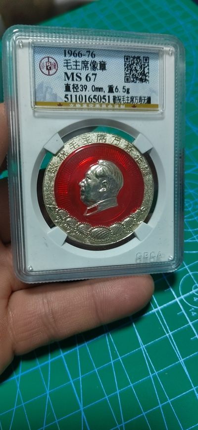 公博评级毛主席像章，都是部队章 -  公博评级毛主席像章—敬祝毛主席万寿万疆，67分，背面有铭文：总字七五二部队
