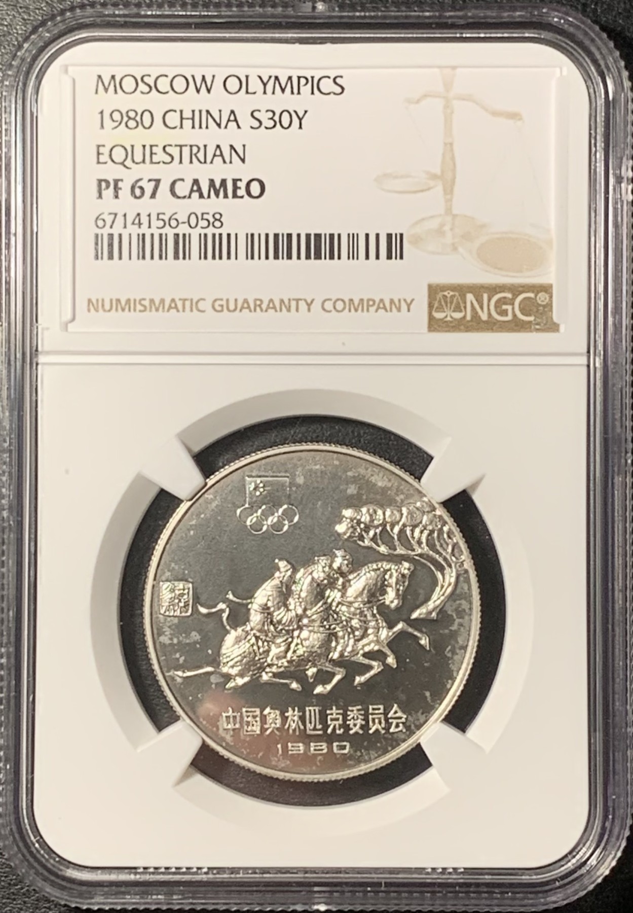 紫瑗钱币——第331期拍卖 中国 1980年 奥林匹克委员会 马术 30元 银币 NGC PR67 CAMEO