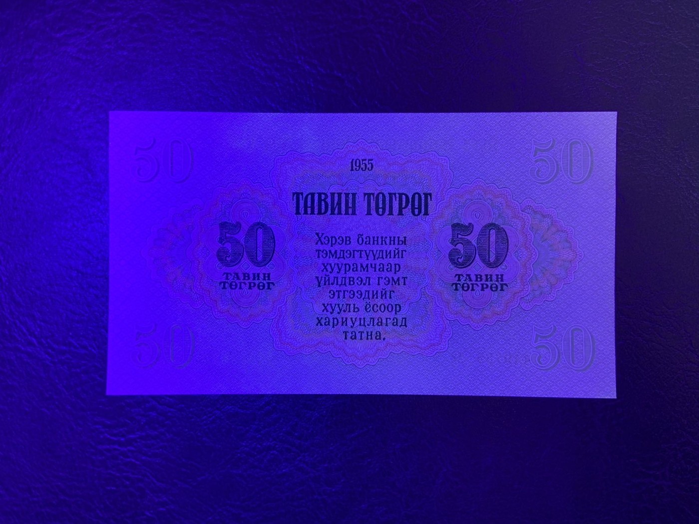 收藏联盟Quantum Auction 第309期拍卖  蒙古1955年50图格里特 品相UNC 边角瑕疵 苏联代印 次高面值  大票幅