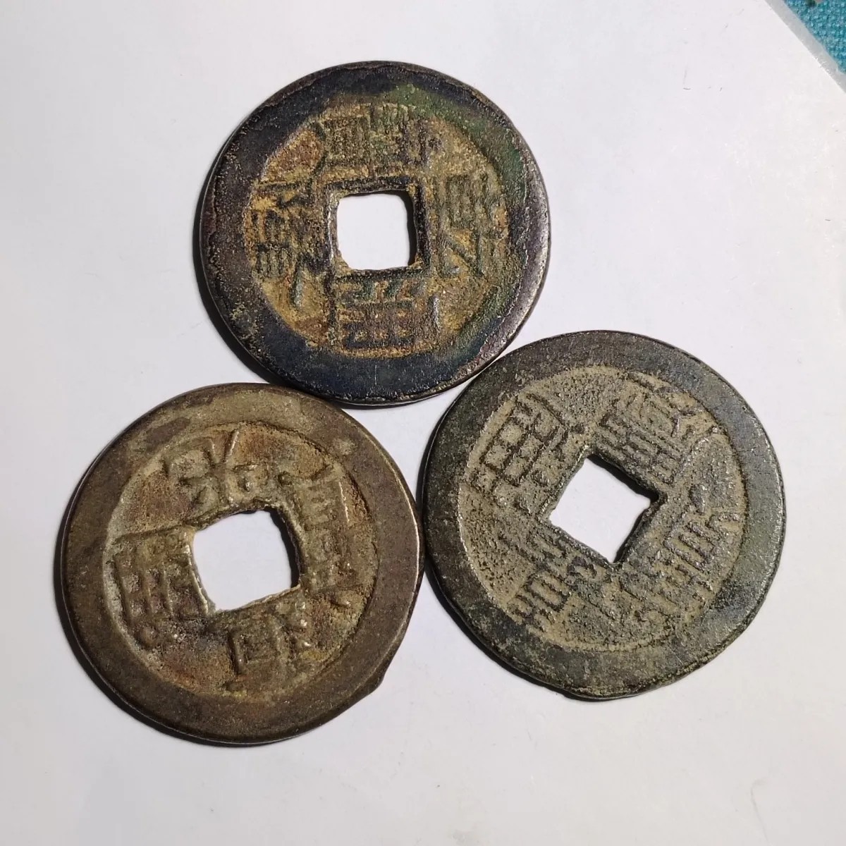 231205 清代乾道嘉(钱到家)古币一组3枚,保真按图发货5809