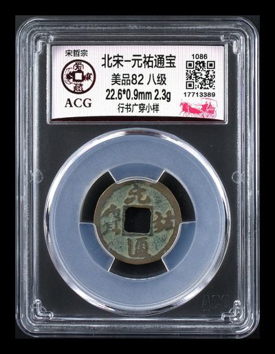 爱藏评级北宋古币拍场，全场精品八级币 - 🔥🔥八级币冠军分🔥🔥爱藏评级—北宋—元佑通宝—行书广穿小样，很少见的小样版别，目前爱藏网有3枚，这枚是其中之一