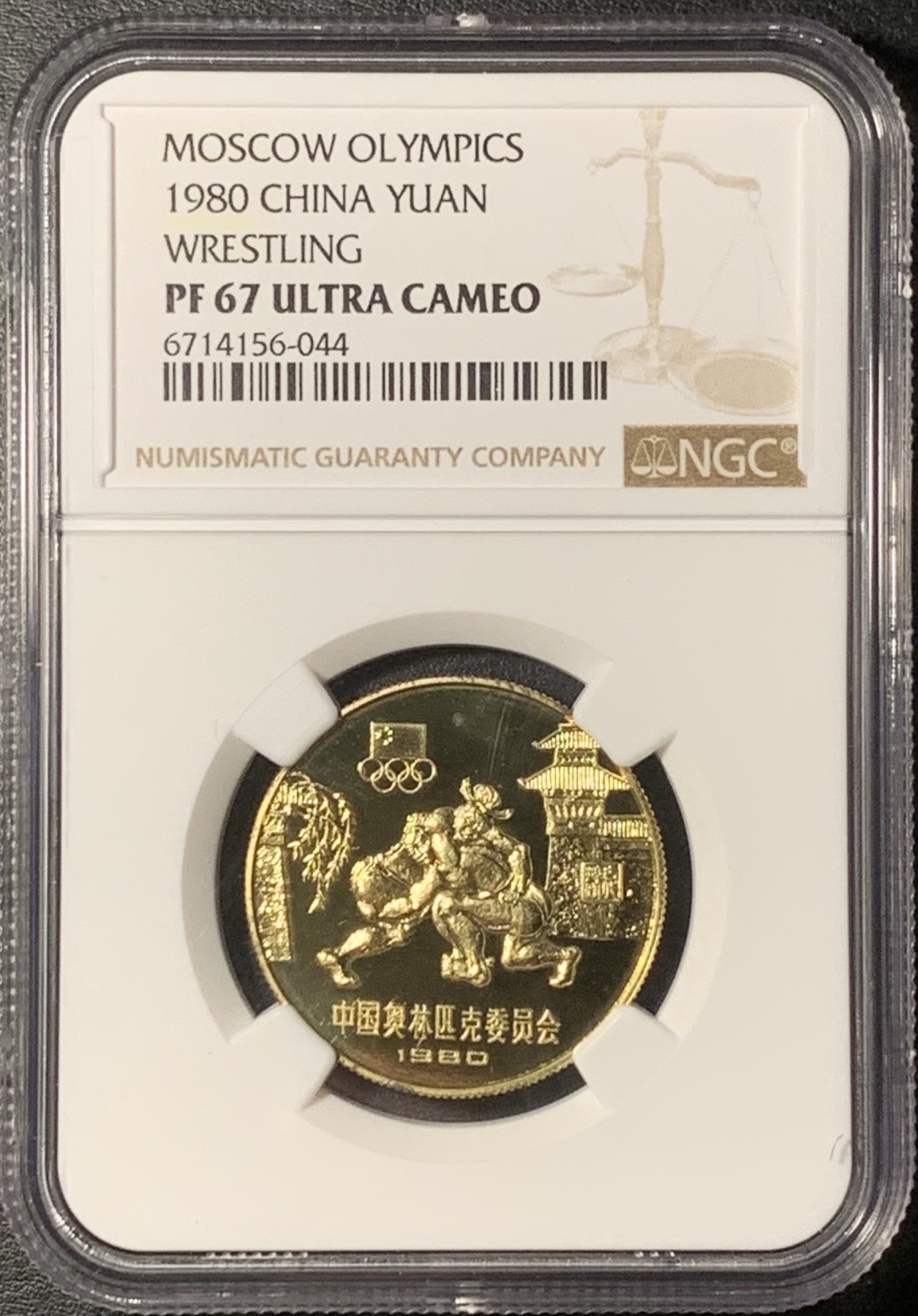 紫瑗钱币——第331期拍卖 中国 1980年 奥林匹克委员会 古代角力 1元 铜币 NGC PR67 UC